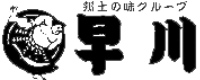 郷土の味グループ 早川